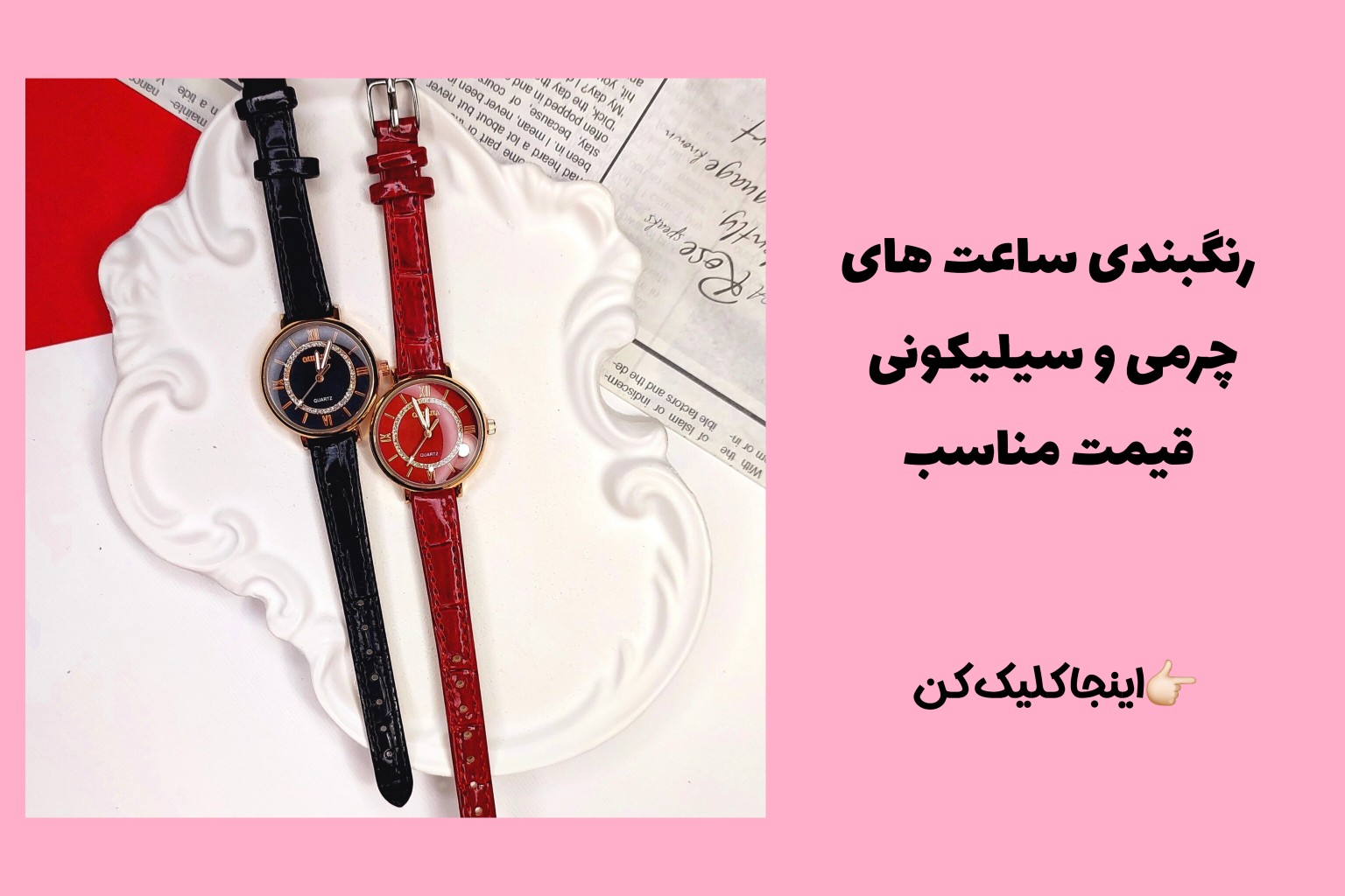 ساعت های چرمی و سیلیکونی